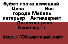 буфет горка немецкий › Цена ­ 30 000 - Все города Мебель, интерьер » Антиквариат   . Дагестан респ.,Кизилюрт г.